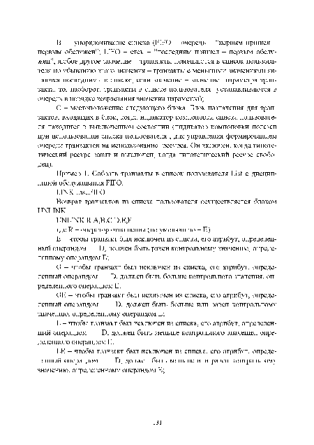 С - местоположение следующего блока. Блок назначения для тран-зактов, входящих в блок, когда индикатор компоновки списка пользователя находится в выключенном состоянии (индикатор компоновки полезен при использовании списка пользователя , для управления формированием очереди транзактов на использование ресурса. Он включен, когда гипотетический ресурс занят и выключен, когда гипотетический ресурс свободен).