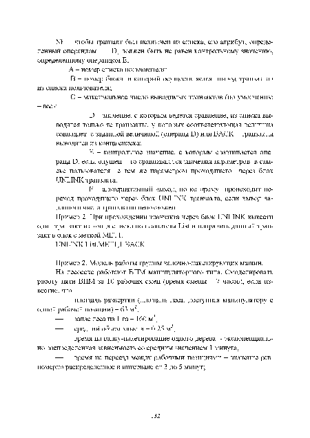 Пример 2. Модель работы группы валочно-пакетирующих машин.