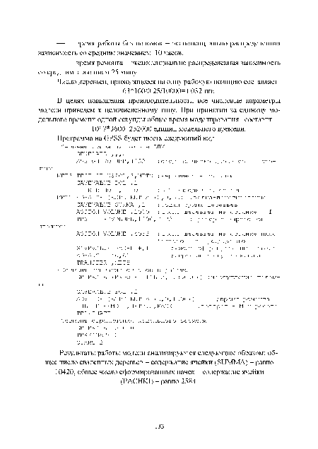 Результаты работы модели анализируются следующим образом: общее число сваленных деревьев - содержание ячейки (SUMMA) - равно 10420, общее число сформированных пачек - содержание ячейки (PACHKI) - равно 2584.