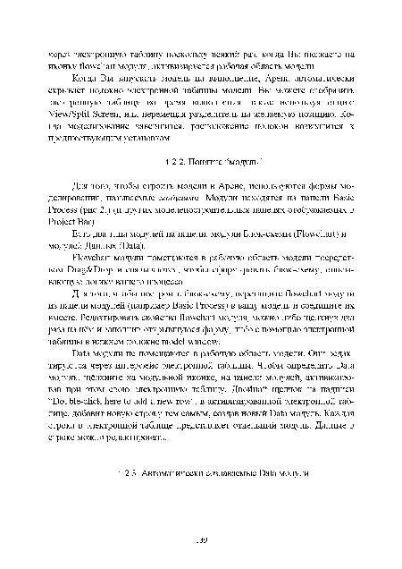 Для того, чтобы строить модели в Арене, используются формы моделирования, называемые модулями. Модули находятся на панели Basic Process (рис 2.) (и других моделепостроительных панелях отображаемых в Project Ваг).