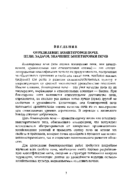 Бонитировка почв (или оценка плодородия почв, или качественная, сравнительная или относительная оценка) — это специализированная классификация почв по их продуктивности, построенная на объективных признаках и свойствах самих почв, наиболее важных (ведущих) для роста и развития сельскохозяйственных культур и коррелирующих со средней многолетней урожайностью последних. Иными словами, бонитировка почв — это учет качества почв по их плодородию, выраженная в относительных единицах — баллах. При бонитировке почв выявляется относительное достоинство почв, определяется, во сколько раз данная почва лучше (хуже) другой по свойствам и урожайности. Естественно, под бонитировкой почв понимается сравнительная оценка качества почв по их плодородию при сопоставимых уровнях агротехники. В переводе с латинского bonitas означает добротность.