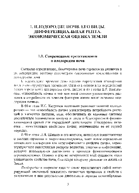 В 90-е годы Л.Л. Шишов и его коллеги, используя представления о законах гармонии и энерго-массопереноса, дают новое определение почвенного плодородия как «специфического свойства почвы, характеризующего накопленные ресурсы вещества, энергии и информации, которые используются растениями в процессе функционирования агроэкосистемы». Однако и оно не исчерпывает всей сущности этого уникального свойства почв, благодаря которому развивается жизнь на Земле.