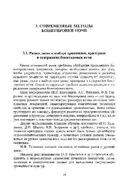 Кроме отмеченной выше проблемы обобщения накопленных бо-нитировочных материалов, которую необходимо решить для того, чтобы разработать правильную стратегию размещения и развития сельского хозяйства на территории страны, существуют определенные разногласия в выборе принципов, критериев и содержания бонитировки почв. Одной из серьезных проблем являются различия в определении содержания бонитировки почв.