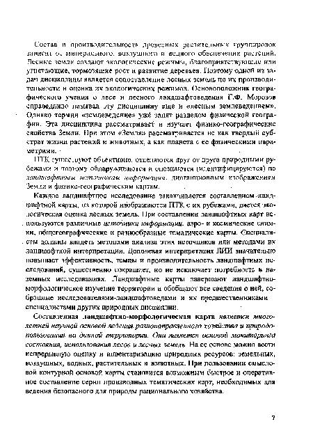 Составленная ландшафтно-морфологическая карта является многолетней научной основой ведения разнонаправленного хозяйства и природопользования на данной территории. Она является основой мониторинга состояния, использования лесов и лесных земель. На ее основе можно вести непрерывную оценку и инвентаризацию природных ресурсов: земельных, воздушных, водных, растительных и животных. При пользовании смысловой контурной основой карты становится возможным быстрое и оперативное составление серии производных тематических карт, необходимых для ведения безопасного для природы рационального хозяйства.