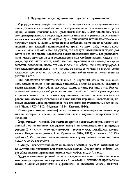 С первых шагов хозяйственной деятельности на лесных территориях человек убеждался в тесной связи лесной растительности и животных с рельефом, почвенно-геологическими условиями и водами. Эти знания помогали ему ориентироваться в структуре лесных массивов и решать свои жизненно важные хозяйственные задачи. Для полноценной жизни населению необходимо знать, в каких местах можно добывать калорийное топливо, древесный строительный и поделочный материал, смолье, торф, нужного качества и количества пищевые продукты, где следует заготавливать корма для скота и где его пасти, населению также необходимо знать, где располагаются земли, пригодные для возделывания под хлебные пашни, сады и огороды, где находятся места, наиболее благоприятные и здоровые для строительства поселений, места отдыха и лечения, места, где концентрируются промысловые дикие животные и птица, на каких вырубках и гарях обильны медоносы для устройства пасек, где можно найти ценные лекарственные растения и т.д.