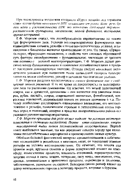 Г.Ф. Морозов разделял представление о лесном фитоценозе как о сообществе лесных растений. В то же время он предостерегал от классификаций леса по растениям-доминантам. Он отмечал, что живой напочвенный покров, как и древостой, динамичны — они меняются под влиянием пожаров, рубок, пастьбы, потрав, повреждений насекомых, фитоболезней, возрастных изменений, разреживания полога по разным причинам и т.д. Поэтому необходимо анализировать одновременно насаждение, его местоположение в рельефе, геологическое строение и литологический состав горных пород и отложений, которые в пределах лесорастительного района определяют условия местопроизрастания.