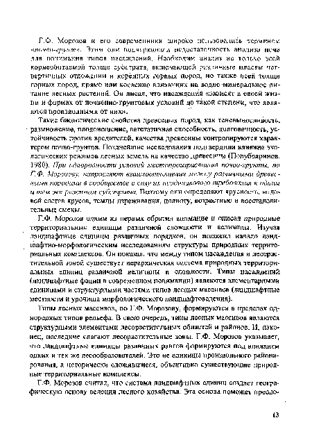 Такие биологические свойства древесных пород, как теневыносливость, размножение, плодоношение, вегетативная способность, долговечность, устойчивость против вредителей, качества древесины контролируются характером почво-грунтов. Позднейшие исследования подтвердили влияние экологических режимов лесных земель на качество древесины (Полубояринов, 1980). При однородности условий местопроизрастания почво-грунты, по Г. Ф. Морозову, направляют взаимоотношения между различными древесными породами в сообществе в силу их неодинакового требования к одним и тем же режимам субстрата. Поэтому они определяют ярусность, видовой состав ярусов, темпы изреживания, полноту, возрастные и восстановительные смены.