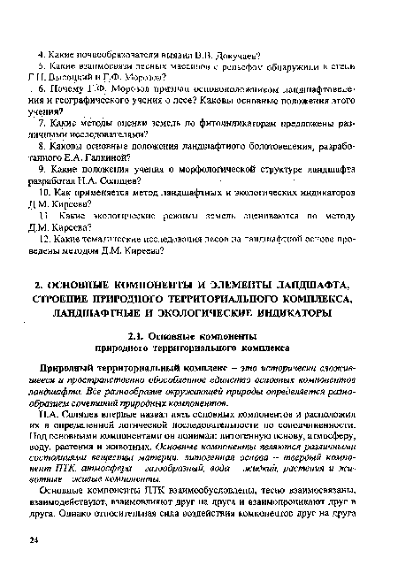 Природный территориальный комплекс - это исторически сложившееся и пространственно обособленное единство основных компонентов ландшафта. Все разнообразие окружающей природы определяется разнообразием сочетаний природных компонентов.