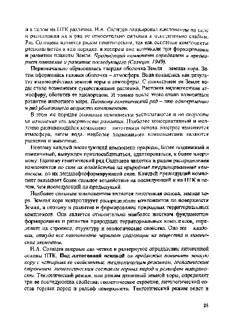 В этом же порядке основные компоненты располагаются и по скорости их изменения или инертности развития. Наиболее консервативный и медленно развивающийся компонент - литогенная основа. Быстрее изменяется атмосфера, затем вода, наиболее подвижными компонентами являются растения и животные.