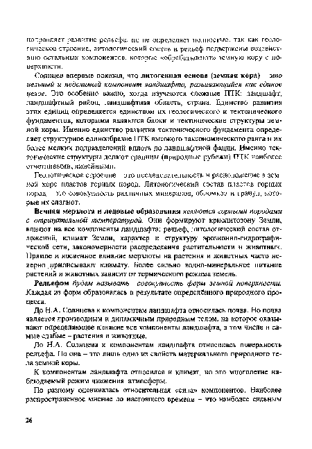 Вечная мерзлота и ледовые образования являются горными породами с отрицательной температурой. Они формируют криолитозону Земли, влияют на все компоненты ландшафта: рельеф, литологический состав отложений, климат Земли, характер и структуру эрозионно-гидрографической сети, закономерности распределения растительности и животных. Прямое и косвенное влияние мерзлоты на растения и животных часто неверно приписывают климату. Более сильно водно-минеральное питание растений и животных зависит от термического режима земель.