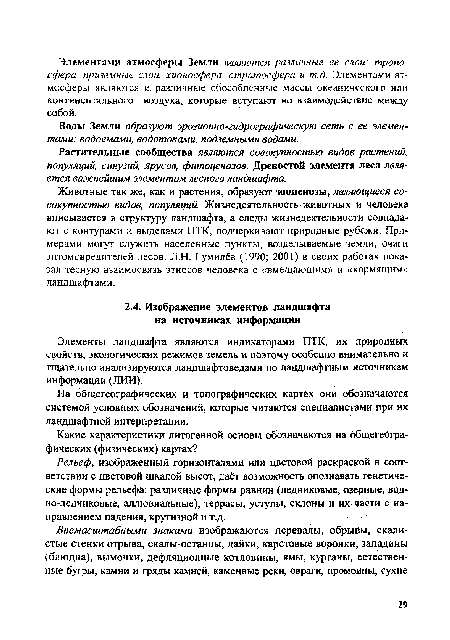 Растительные сообщества являются совокупностью видов растений, популяций, синузий, ярусов, фитоценозов. Древостой элемента леса является важнейшим элементом лесного ландшафта.