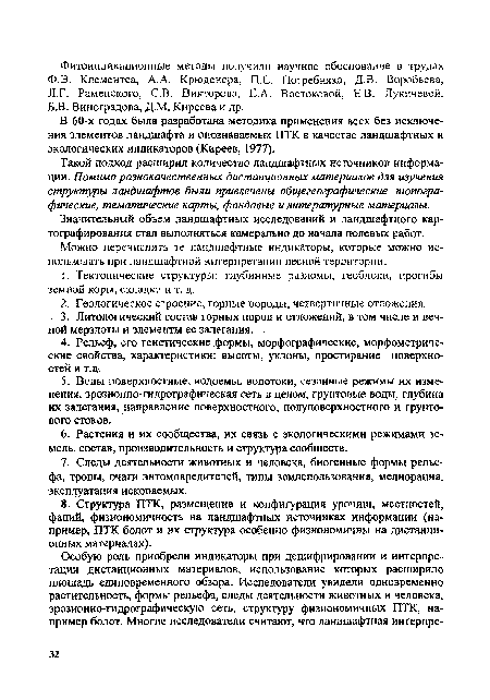 В 60-х годах была разработана методика применения всех без исключения элементов ландшафта и опознаваемых ПТК в качестве ландшафтных и экологических индикаторов (Киреев, 1977).