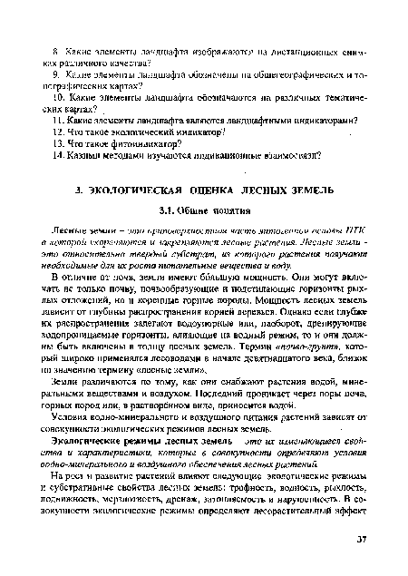 Условия водно-минерального и воздушного питания растений зависят от совокупности экологических режимов лесных земель.