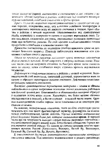 Быстрые гравитационные перемещения материала — осыпи и обвалы наблюдаются в случае подрезания основания склона земляными работами или боковой эрозией рек. Осыпавшийся и обвалившийся материал образует у основания склона конус осыпи. Характерно, что более мелкие обломки откладываются в верхней, а более крупные - в нижней части осыпи. Крупные изометрические глыбы породы часто откатываются на некоторое расстояние от осыпи.