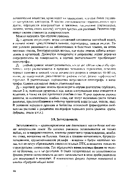 До - дренаж отсутствует; поры отложений заполнены застойной водой, в почвах может присутствовать аммиак, сероводород, закиси железа. Такие условия развиваются на заболоченных и болотных землях, на очень плотных глинах, бесструктурных почвах, где поры земель забиты мелкоземом и органикой. Древостой низкорослы и разрежены, корни деревьев сосредоточены на поверхности, в составе растительности преобладают олиготрофы.