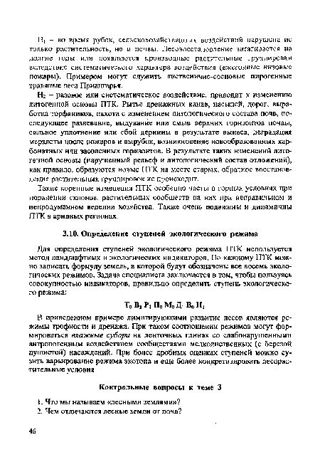 В приведенном примере лимитирующими развитие лесов являются режимы трофности и дренажа. При таком соотношении режимов могут формироваться влажные субори на ленточных глинах со слабонарушенными антропогенным воздействием сообществами мелколиственных (с березой пушистой) насаждений. При более дробных оценках ступеней можно сузить варьирование режима экотопа и еще более конкретизировать лесорастительные условия.