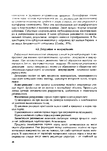 Денудация состоит из трех процессов: выветривания, гравитационного сползания материала (mass wasting), транспорта материала водой, ветром, льдом.