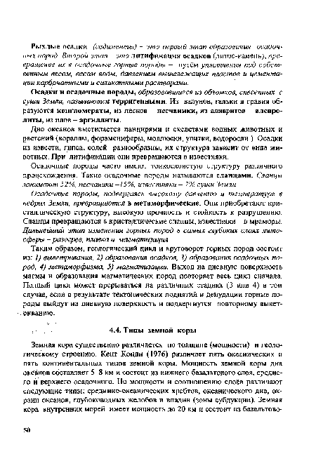 Дно океанов выстилается панцирями и скелетами водных животных и растений (кораллы, форамениферы, моллюски, улитки, водоросли ). Осадки из извести, гипса, солей разнообразны, их структура зависит от вида животных. При литификации они превращаются в известняки.