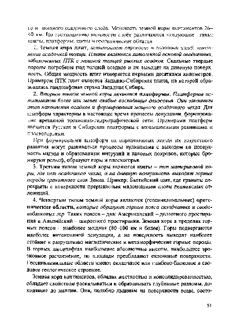 При формировании платформ на определенных этапах их возрастного развития могут развиваться процессы вулканизма с выходом на поверхность магмы и образованием интрузий и лавовых покровов, которые бронируют рельеф, образуют горы и плоскогорья.