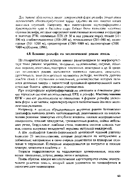 При ландшафтном картографировании на локальном и детальном уровнях изучается система местоположений ПТК в рельефе. Местоположение ПТК - это его расположение по отношению к формам рельефа, элементам форм и их частям, характеризующееся свойственным для него экологическим режимом.