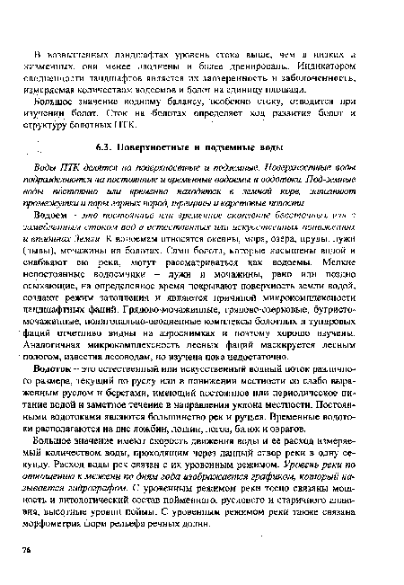 Большое значение имеют скорость движения воды и ее расход измеряемый количеством воды, проходящим через данный створ реки в одну секунду. Расход воды рек связан с их уровенным режимом. Уровень реки по отношению к межени по дням года изображается графиком, который называется гидрографом. С уровенным режимом реки тесно связаны мощность и литологический состав пойменного, руслового и старичного аллювия, высотные уровни поймы. С уровенным режимом реки также связана морфометрия форм рельефа речных долин.