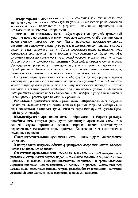 Растроенная дренажная сеть - характеризуется крупной транзитной рекой, в которую впадают мелкие, короткие притоки, слабо дренирующие прилегающую плоскую равнину. Здесь нарушена последовательность соединения водотоков различного ранга, и элементарные притоки впадают сразу в реку высокого ранга. Такая несогласованная дренажная сеть характерна для относительно молодых аккумулятивных форм рельефа, имеющих плоскую поверхность и высокий уровень зеркала грунтовых вод. Это депрессии и оводненные равнины с большой площадью болот и озер. Региональные реки могут проходить через территорию, не дренируя ее. Такой рисунок обычен для ледниковых и аллювиальных равнин-впадин, сложенных плотными отложениями значительной мощности.