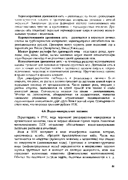 Вода в ПТК поступает в виде атмосферных осадков, которые, просачиваясь вглубь, образуют приповерхностные воды. Часть вод застаивается во впадинах (временных водоемах и мочажинах) или стекает по поверхности (делювиальные воды). Грунтовые й почвенно-грунтовые воды (инфильтрационные воды) передвигаются в направлении падения зеркала грунтовых вод и выходят на дневную поверхность, если она пересекает водоносные горизонты (фонтинальные местоположения). Обычно это основания уступов террас, подножья возвышенностей и т. д.