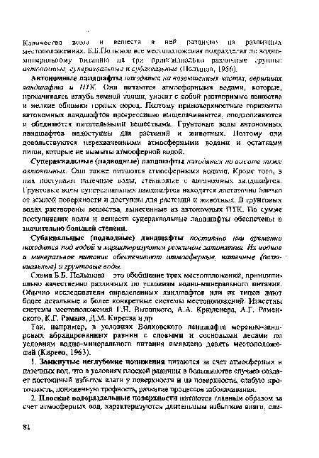 Автономные ландшафты находятся на возвышенных частях, вершинах ландшафта и ЛТК. Они питаются атмосферными водами, которые, просачиваясь вглубь земной толщи, уносят с собой растворимые вещества и мелкие обломки горных пород. Поэтому приповерхностные горизонты автономных ландшафтов прогрессивно выщелачиваются, оподзоливаются и обедняются питательными веществами. Грунтовые воды автономных ландшафтов недоступны для растений и животных. Поэтому они довольствуются перехваченными атмосферными водами и остатками пищи, которые не вымыты атмосферной водой.