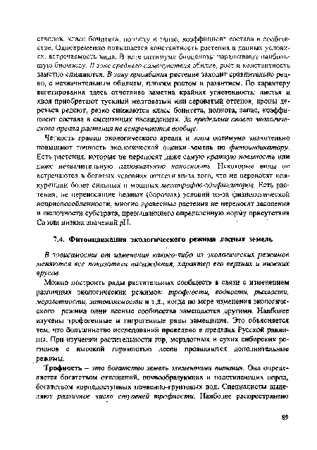 Можно построить ряды растительных сообществ в связи с изменением различных экологических режимов: трофности, водности, рыхлости, мерзлотности, затопляемости и т.д., когда по мере изменения экологического режима одни лесные сообщества замещаются другими. Наиболее изучены трофогенные и гигрогенные ряды замещения. Это объясняется тем, что большинство исследований проведено в пределах Русской равнины. При изучении растительности гор, мерзлотных и сухих сибирских регионов с высокой горимостью лесов проявляются дополнительные режимы.