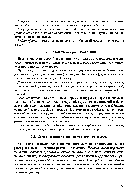 Если растения находятся в оптимальных условиях произрастания, они реагируют на них хорошим ростом и развитием. Показателями хорошего развития являются крупные размеры, высокие показатели жизненности, высокое обилие, доминирование в составе растительной группировки, ярусе, высокая встречаемость растения в данном виде фации или типе земель (высокая константность вида), высокий иммунитет вида к энтомовреди-телям и фитозаболеваниям, устойчивость к внешним воздействиям и поврежедениям.