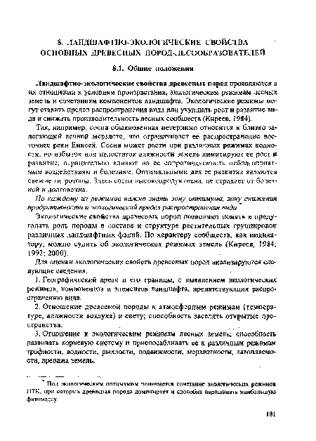 Так, например, сосна обыкновенная нетерпимо относится к близко залегающей вечной мерзлоте, что ограничивает ее распространение восточнее реки Енисей. Сосна может расти при различных режимах водности, но избыток или недостаток влажности земель лимитируют ее рост и развитие, отрицательно влияют на ее сопротивляемость неблагоприятным воздействиям и болезням. Оптимальными для ее развития являются свежие гигротопы. Здесь сосна высокопродуктивна, не страдает от болезней и долговечна.