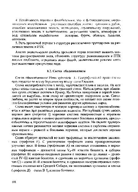 Анализ экологических свойств древесных пород позволяет выявить эко-топы распространения вида, объяснить структуру развивающихся в ПТК лесных сообществ, определить виды фаций, экологические режимы которых исключают присутствие вида.