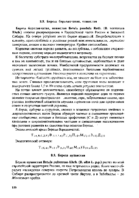 Береза бородавчатая, повислая Betula pendula Roth. (В. verrucosa Ehrh.) широко распространена в Европейской части России и Западной Сибири. На севере уступает место березе пушистой. Нетребовательна к климату, приспособлена к условиям резкой континентальности, переносит заморозки, низкие и высокие температуры. Крайне светолюбива.