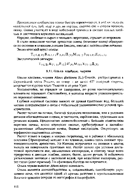 Ольха черная выносит длительную поемность.