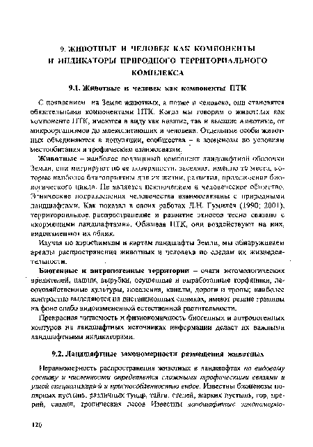 Изучая по аэроснимкам и картам ландшафты Земли, мы обнаруживаем ареалы распространения животных и человека по следам их жизнедеятельности.