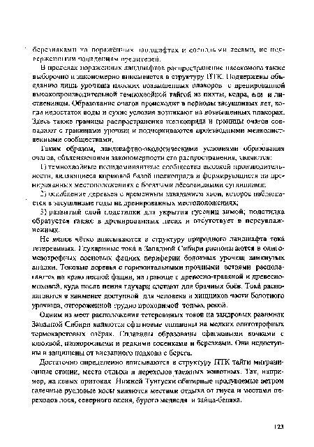 В пределах пораженных ландшафтов распространение насекомого также выборочно и закономерно вписывается в структуру ПТК. Подвержены объеданию лишь урочища плоских возвышенных опакоров с дренированной высокопроизводительной темнохвойной тайгой из пихты, кедра, ели и лиственницы. Образование очагов происходит в периоды засушливых лет, когда недостаток воды и сухие условия возникают на возвышенных плакорах. Здесь также границы распространения шелкопряда и границы очагов совпадают с границами урочищ и подчеркиваются производными мелколиственными сообществами.