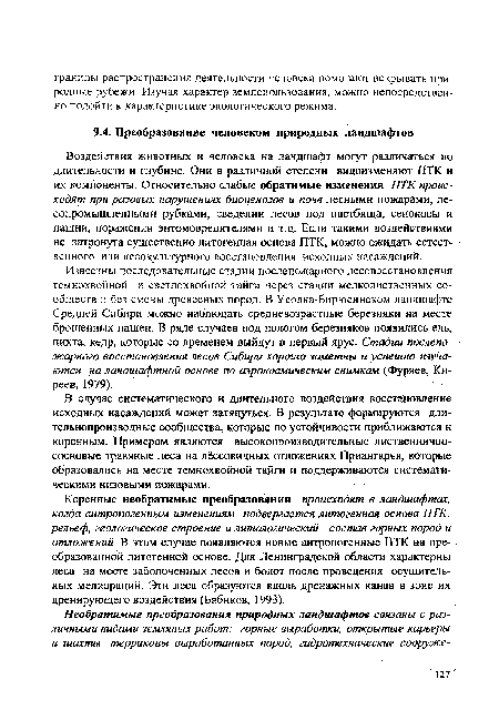 Известны последовательные стадии послепожарного лесовосстановления темнохвойной и светлохвойной тайги через стадии мелколиственных сообществ и без смены древесных пород. В Усолка-Бирюсинском ландшафте Средней Сибири можно наблюдать средневозрастные березняки на месте брошенных пашен. В ряде случаев под пологом березняков появились ель, пихта, кедр, которые со временем выйдут в первый ярус. Стадии послепожарного восстановления лесов Сибири хорошо заметны и успешно изучаются на ландшафтной основе по аэрокосмическим снимкам (Фуряев, Киреев, 1979).