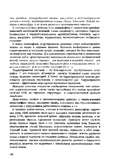 Террасирование склонов - это благоприятное преобразование ландшафта. С его помощью облесяются некогда безлесные сухие степные склоны крымских низкогорий. В Китае на террасированных склонах разбивается орошаемое земледелие и возделывается рис. Террасирование склонов - эффективная мера против эрозионных процессов.