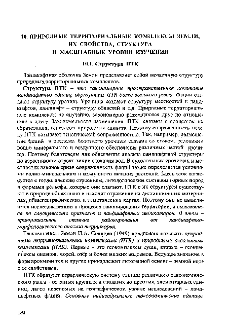 Ландшафтная оболочка Земли представляет собой мозаичную структуру природных территориальных комплексов.