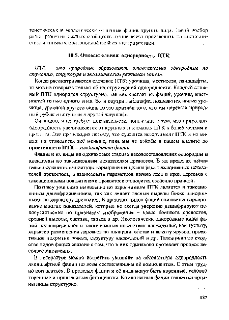 Очевидно, и не требует доказательств, положение о том, что природная однородность увеличивается от крупных и сложных ПТК к более мелким и простым. Это происходит потому, что сужается ассортимент ПТК и их видов: их становится всё меньше, пока мы не дойдём в нашем анализе до простейшего ПТК - ландшафтной фации.