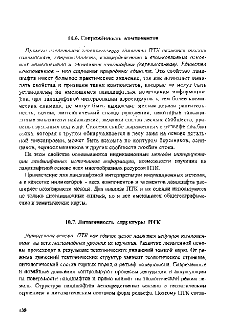 На этом свойстве основываются индикационные методы интерпретации ландшафтных источников информации, возможности изучения на ландшафтной основе всех многообразных ресурсов ПТК.