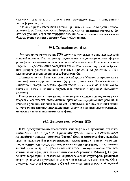 Ведущую роль литогенной основы в развитии болот подтвердили исследования Е.А. Галкиной. Она обнаружила, что ландшафтная структура болотных урочищ, строение торфяной залежи на всех стадиях формирования болота, тесно связаны с формой болотной впадины.