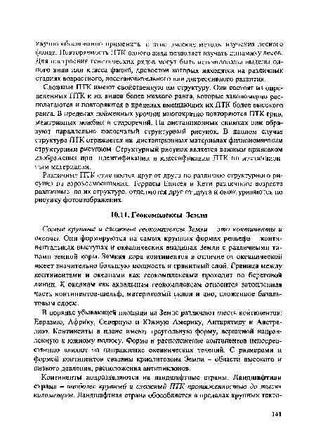 Различные ПТК отделяются друг от друга по различию структурного рисунка на аэрокосмоснимках. Террасы Енисея и Кети различного возраста различные по их структуре, отделяются друг от друга и оконтуриваются по рисунку фотоизображения.