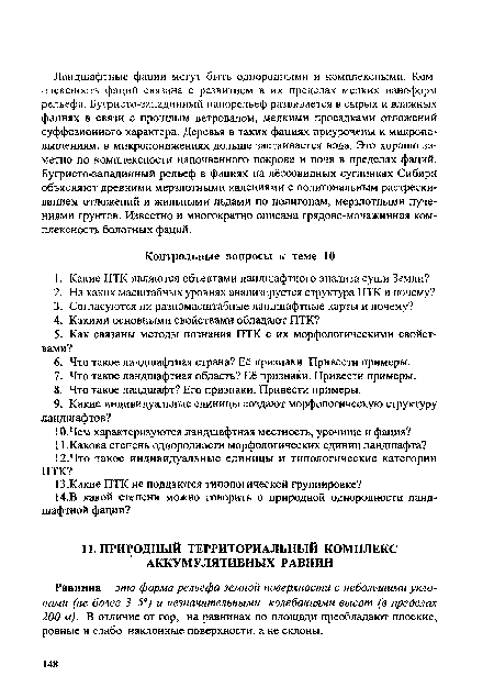 Равнина - это форма рельефа земной поверхности с небольшими уклонами (не более 3-5°) и незначительными колебаниями высот (в пределах 200 м). В отличие от гор, на равнинах по площади преобладают плоские, ровные и слабо наклонные поверхности, а не склоны.