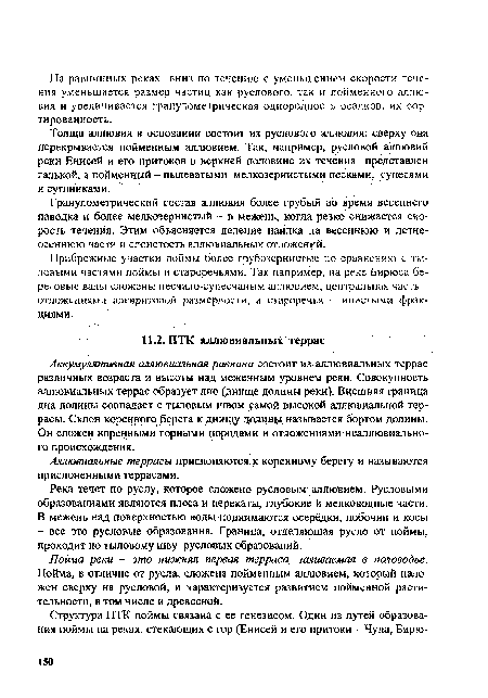 Толща аллювия в основании состоит из руслового аллювия; сверху она перекрывается пойменным аллювием. Так, например, русловой аллювий реки Енисей и его притоков в верхней половине их течения представлен галькой, а пойменный - пылеватыми мелкозернистыми песками, супесями и суглинками.