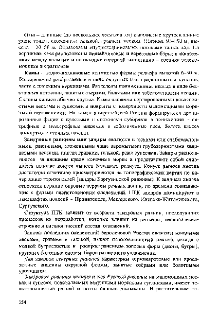 Зандровые равнины или зандры являются плоскими или слабонаклонными равнинами, сложенными чаще перемытыми грубозернистыми кварцевыми песками, иногда гравием, галькой, реже супесями. Зандры располагаются за внешним краем конечных морен и представляют собой слившиеся пологие конуса выноса большого радиуса. Конуса выноса иногда достаточно отчетливо просматриваются на топографических картах по начертанию горизонталей (зандры Баргузинской равнины). К зандрам иногда относятся верхние боровые террасы речных долин, по времени совпадающие с фазами плейстоценовых оледенений. ПТК зандров доминируют в ландшафтах полесий - Припятского, Мещерского, Киевско-Житомирского, Сургутского.