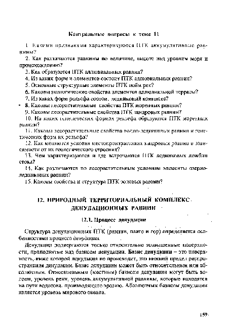 Денудации подвергаются только относительно возвышенные поверхности, приподнятые над базисом денудации. Базис денудации - это поверхность, ниже которой денудация не происходит, это нижний предел распространения денудации. Базис денудации может быть относительным или абсолютным. Относительным (местным) базисом денудации могут быть водоем, уровень реки, уровень аккумулятивной равнины, которые находятся на пути водотока, производящего эрозию. Абсолютным базисом денудации является уровень мирового океана.