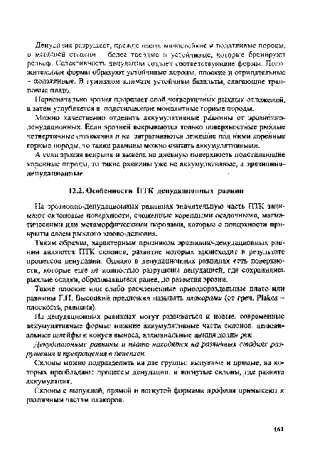 А если эрозия вскрыла и вывела на дневную поверхность подстилающие коренные породы, то такие равнины уже не аккумулятивные, а эрозионноденудационные.