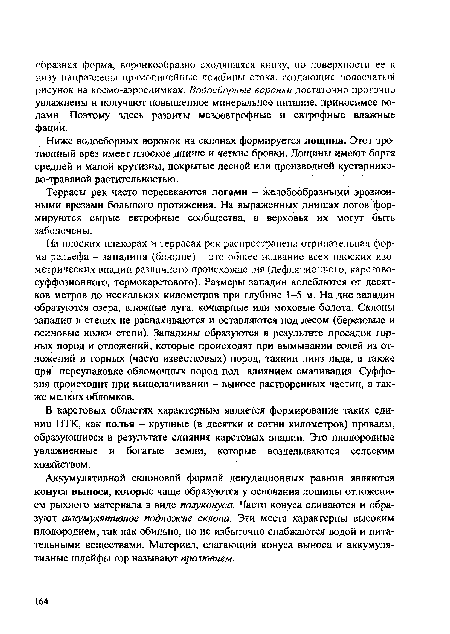 Ниже водосборных воронок на склонах формируется лощина. Этот эрозионный врез имеет плоское днище и четкие бровки. Лощины имеют борта средней и малой крутизны, покрытые лесной или производной кустарниково-травяной растительностью.