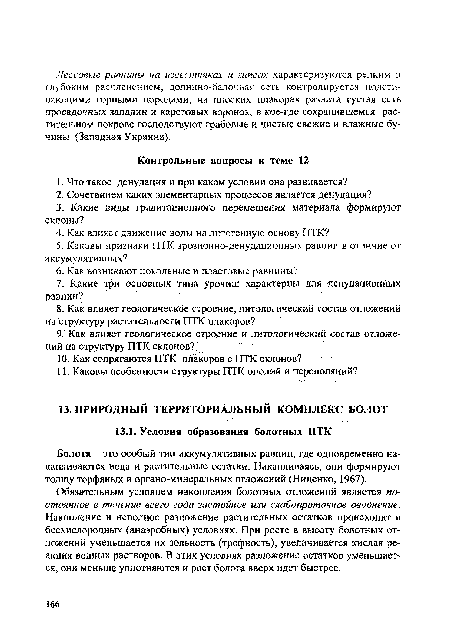 Болота - это особый тип аккумулятивных равнин, где одновременно накапливаются вода и растительные остатки. Накапливаясь, они формируют толщу торфяных и органо-минеральных отложений (Ниценко, 1967).